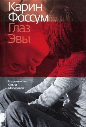 Обложка книги «Глаз Эвы» — Карин Фоссум