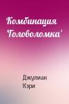 Джулиан Кэри - Комбинация 'Головоломка'