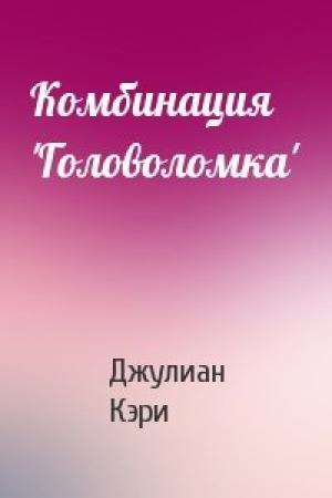 Обложка книги «Комбинация 'Головоломка'» — Джулиан Кэри