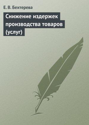 Обложка книги «Снижение издержек производства товаров (услуг)» — Елена Бехтерева