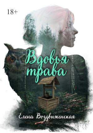 Обложка книги «Вдовья трава» — Елена Воздвиженская