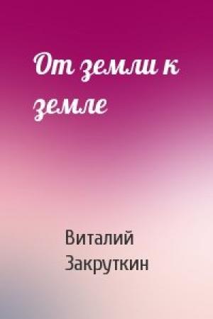 Обложка книги «От земли к земле» — Виталий Закруткин