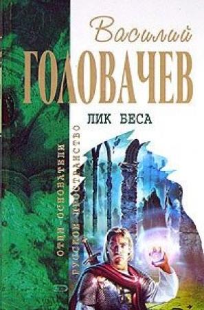 Обложка книги «Исход зверя. Логово зверя» — Василий Головачёв