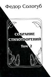 Фёдор Сологуб - Том 2. Пламенный круг. Лазурные горы