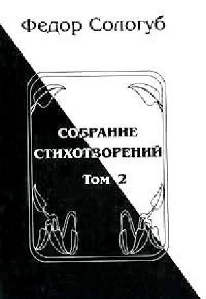 Обложка книги «Том 2. Пламенный круг. Лазурные горы» — Фёдор Сологуб