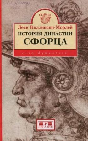 Обложка книги «История династии Сфорца» — Леси Коллинсон-Морлей