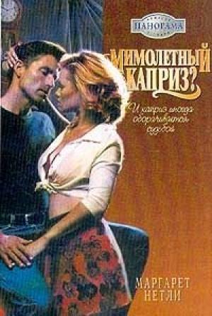 Обложка книги «Мимолетный каприз?» — Маргарет Нетли