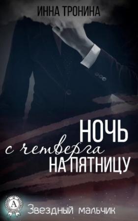 Обложка книги «Ночь с четверга на пятницу» — Инна Тронина