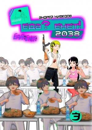 Обложка книги «EДА? ЕНЕТ! 2038» — Андрей Нифёдов