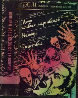 Обложка книги «Ночь живых мертвецов. Нелюди. Бедствие» — Джон Руссо, Марк Сондерс