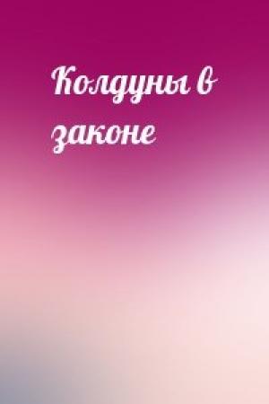 Обложка книги «Колдуны в законе»