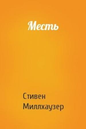 Обложка книги «Месть» — Стивен Миллхаузер