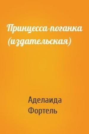 Обложка книги «Принцесса-поганка (издательская)» — Аделаида Фортель