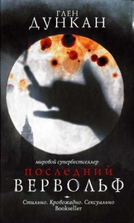 Обложка книги «Последний вервольф» — Глен Дункан