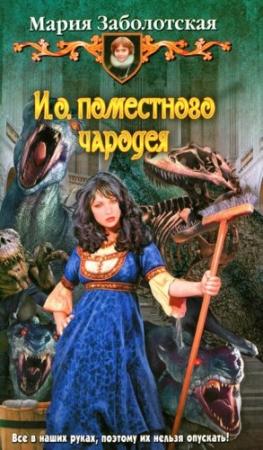 Обложка книги «И. о. поместного чародея» — Мария Заболотская