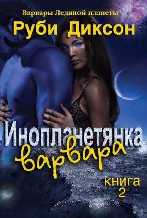 Обложка книги «Инопланетянка варвара» — Руби Диксон