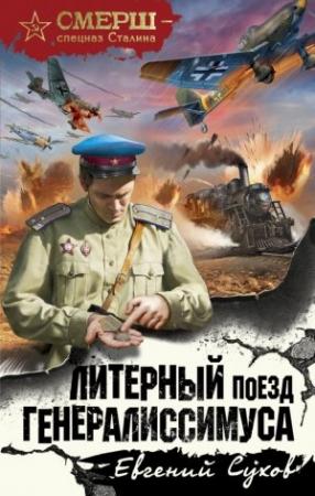Обложка книги «Литерный поезд генералиссимуса» — Евгений Сухов