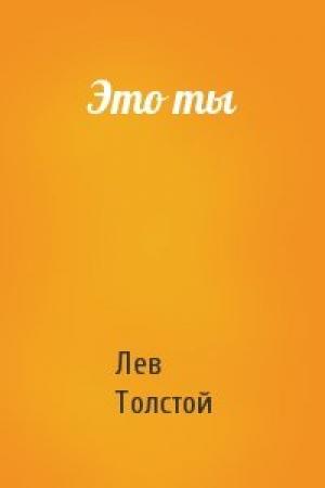 Обложка книги «Это ты» — Лев Толстой
