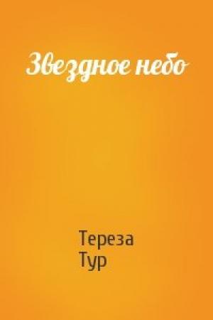 Обложка книги «Звездное небо» — Тереза Тур
