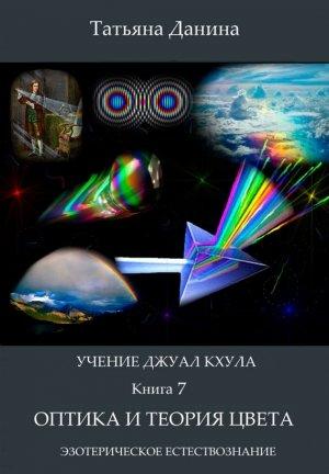 Обложка книги «Оптика и теория цвета» — Татьяна Данина