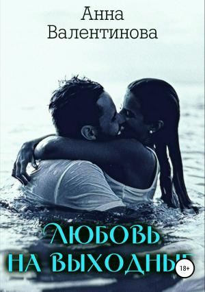 Обложка книги «Любовь на выходные» — Анна Валентинова