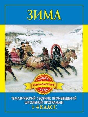 Обложка книги «Зима. Произведения русских писателей о зиме» — С Дмитренко