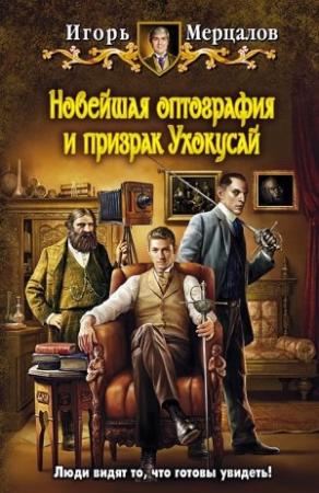 Обложка книги «Новейшая оптография и призрак Ухокусай» — Игорь Мерцалов