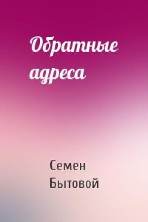 Обложка книги «Обратные адреса» — Семен Бытовой