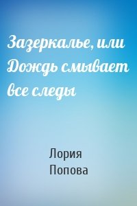 Зазеркалье, или Дождь смывает все следы