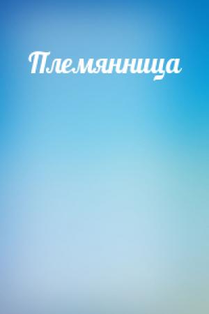 Обложка книги «Племянница»