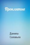 Данила Соловьев - Проклятые