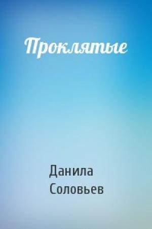 Обложка книги «Проклятые» — Данила Соловьев