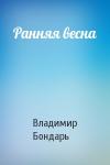 Владимир Бондарь - Ранняя весна