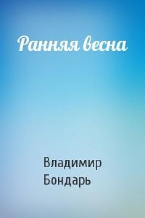 Обложка книги «Ранняя весна» — Владимир Бондарь