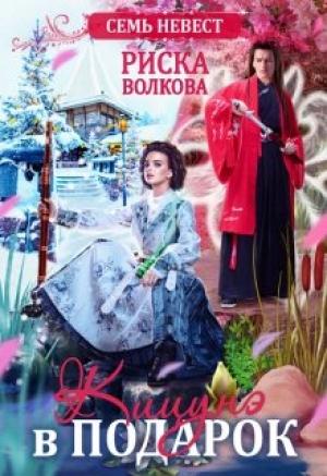 Обложка книги «Семь невест. Кицунэ в подарок» — Риска Волкова