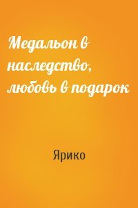 Медальон в наследство, любовь в подарок