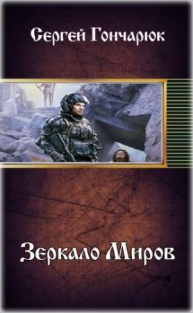 Обложка книги «Зеркало Миров» — Сергей Гончарюк