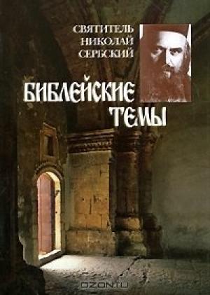 Обложка книги «Библейские темы» — Николай Велимирович Сербский
