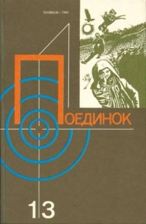 Обложка книги «Поединок. Выпуск 13» — Василий Веденеев, Алексей Толстой, Эдуард Хруцкий, Анатолий Степанов, Леонид Володарский, Сергей Высоцкий, Алексей Комов, Георгий Долгов