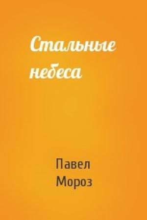 Обложка книги «Стальные небеса» — Павел Мороз
