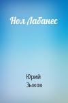 Юрий Зыков - Нол Лабанес