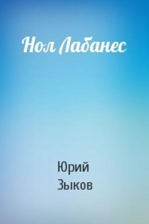 Обложка книги «Нол Лабанес» — Юрий Зыков