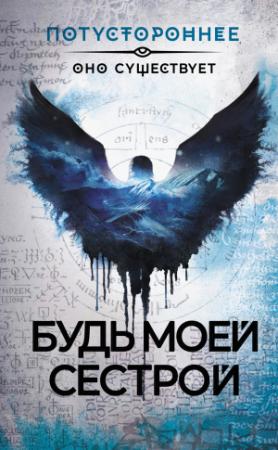 Обложка книги «Будь моей сестрой» — Герман Шендеров, Алексей Жарков, Светлана Волкова, Станислав Романов, Яса Чарлан, Ольга Апреликова, Реми Эйвери, Александр Можаев, Елена Маючая, Саша Герцберг, Алексей Провоторов, Ольга Кузьмина, Александр Кудрявцев, Ирина Невская, Надежда Гамильнот, Евгений Абрамович