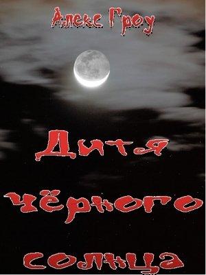 Обложка книги «Дитя чёрного солнца» — Алекс Гроу