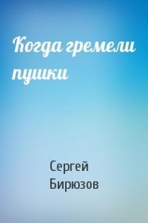 Обложка книги «Когда гремели пушки» — Сергей Бирюзов