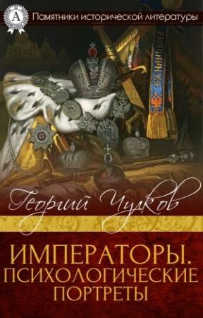 Обложка книги «Императоры. Психологические портреты» — Георгий Чулков