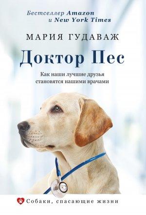 Обложка книги «Доктор Пес. Как наши лучшие друзья становятся нашими врачами» — Мария Гудаваж