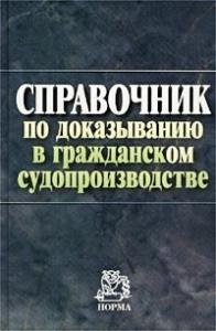 Справочник по доказыванию в гражданском судопроизводстве