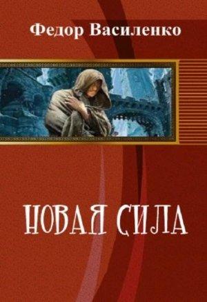 Обложка книги «Новая сила» — Федор Василенко