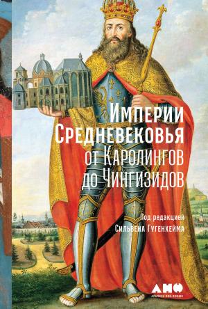 Обложка книги «Империи Средневековья. От Каролингов до Чингизидов» — Сильвен Гугенхейм, Мари-Селин Исайя, Николя Дрокур, Мари-Терез Урвуа, Симон Бержер, Жак Павио, Вера Атанасова, Андрей Файгель, Лоик Казо, Кармен Бернан, Флоранс Сансони, Пьер Бодуан, Майте Биллоре, Бернар Думерк, Пьер-Ив Манген, Паола Каланка
